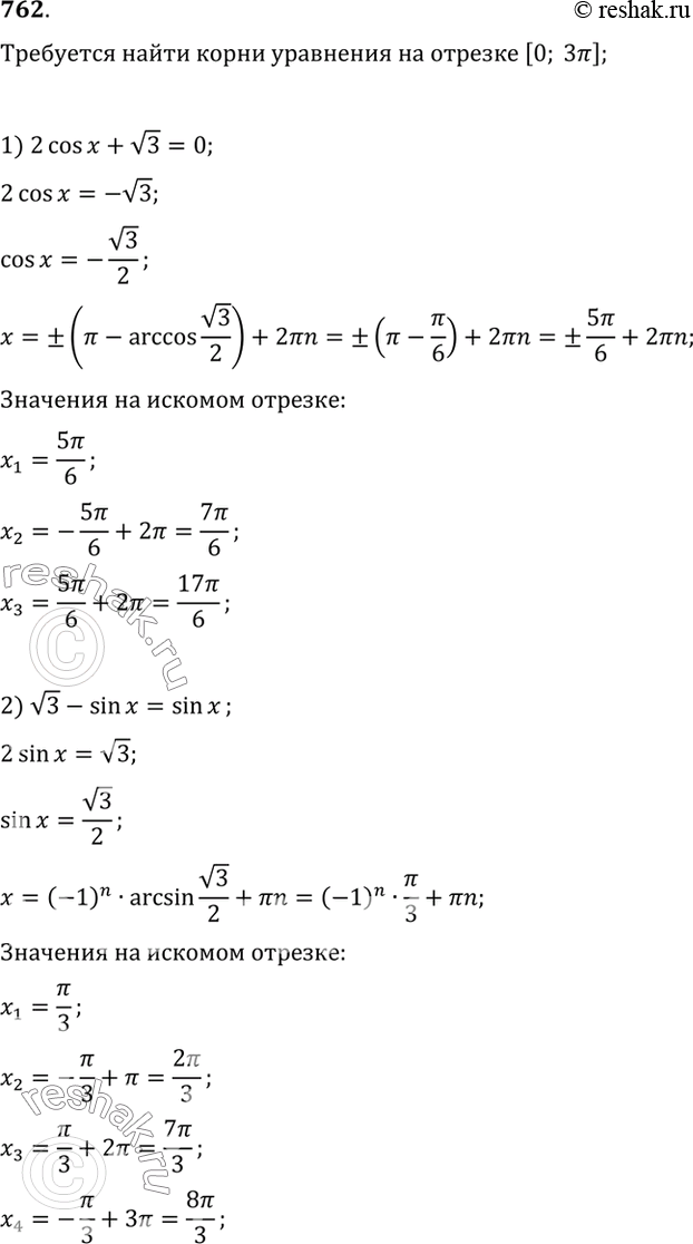Изображение 762 Найти корни уравнения, принадлежащие промежутку [0; 3пи]:   1) 2 cos х + корень 3 = 0;	  2) корень 3 - sin х = sin х;  3) 3 tg х = корень 3;	  4) cos х + 1 =...