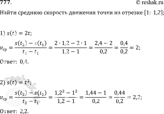 Изображение 777 Найти среднюю скорость движения точки на отрезке [1; 1,2], если закон её движения s = s(t) задан формулой: 1) s (t) = 2t;	  2) s (t) =...