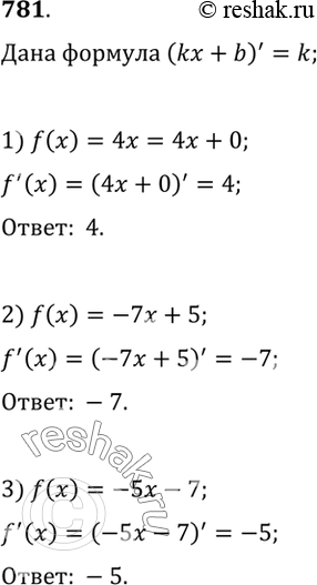 Изображение 781 С помощью формулы (kx+b)'= k найти производную функции:  1) f(x)=4x;  2) f(x)=-7x+5;  3)...