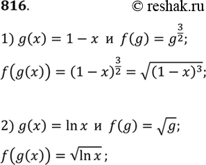 Изображение 816 Найти функцию f (g (х)), если:  1) g(x)=1 - х, f (g) = g3/2 ;	  2) g (x) = ln x, f (g) = корень...