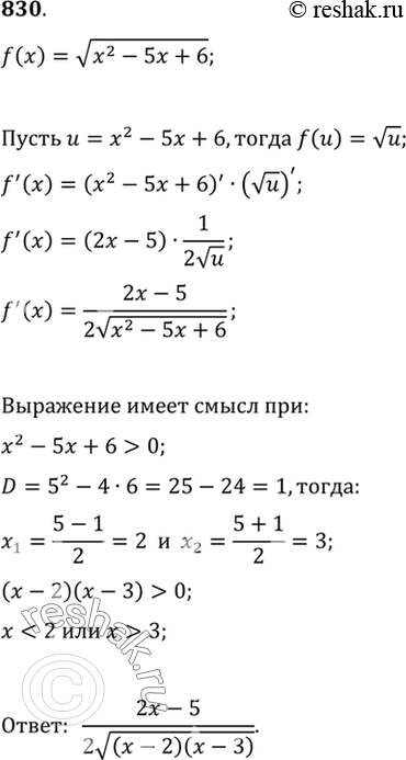 Изображение 830 Найти производную функции f (х) = корень (х2 - 5х + 6) при х < 2 и при х >...