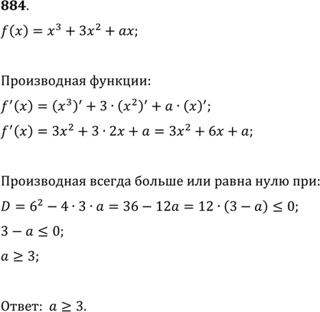 Изображение 884 Найти все значения о, при которых f' (х)>= 0 для всех действительных значений х, если f (х) = х3 + 3х2 +...