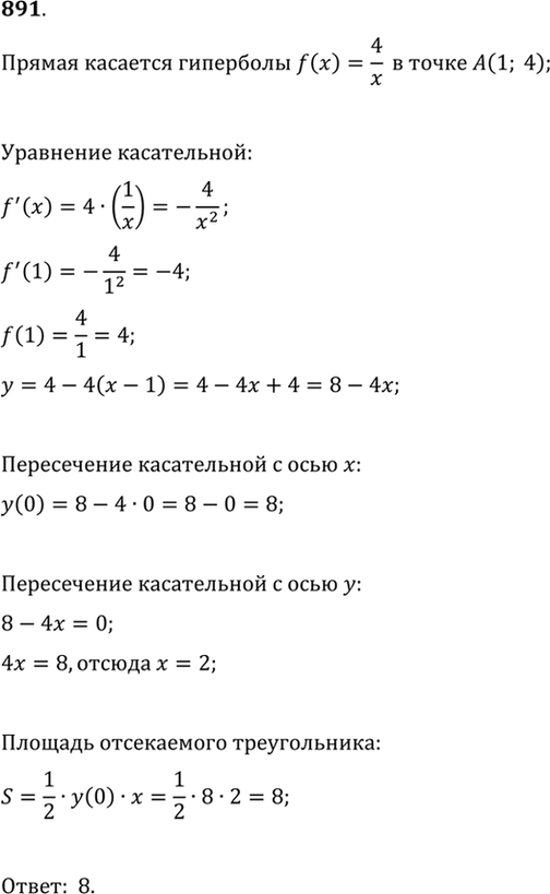 Изображение 891 Прямая касается гиперболы у = 4/x в точке (1; 4). Найти площадь треугольника, ограниченного этой касательной и осями...