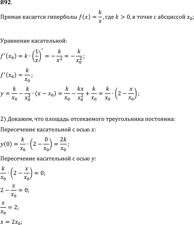 Изображение 892 Прямая касается гиперболы у = k/x, где к > 0, в точке с абсциссой х0.  1) Доказать, что площадь...