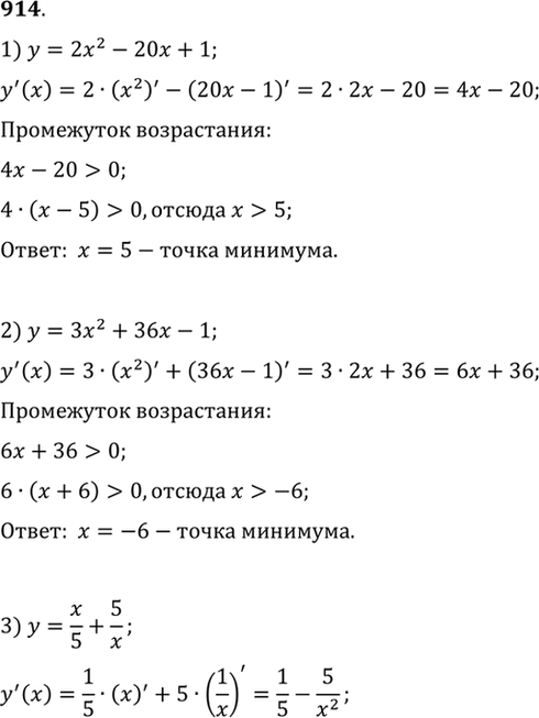 Изображение 914 Найти точки экстремума функции:  1) у = 2х2 - 20х +1;	  2) у = 3х2 + З6х - 1;  3) y = x/5+5/x;	  4) у =4/x +...