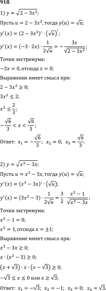 Изображение 918 Найти критические точки функции:  1) y= корень (2-3x2);  2) y= корень (x3-3x);  3) y=|x-1|;  4) x2-...