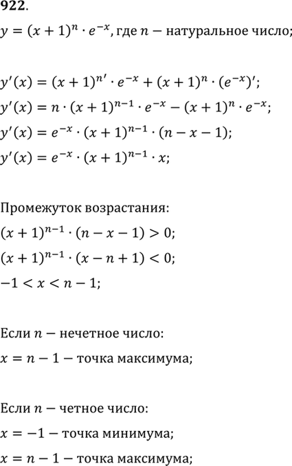 Изображение 922 Исследовать на экстремум функцию у = (х + 1)n е^-х, где n — натуральное...