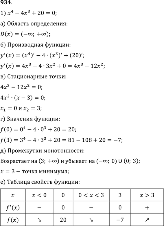 Изображение 934 Найти число действительных корней уравнения:   1) х4 - 4х3 + 20 = 0;	  2) 8х3 - 3х4 - 7 =...