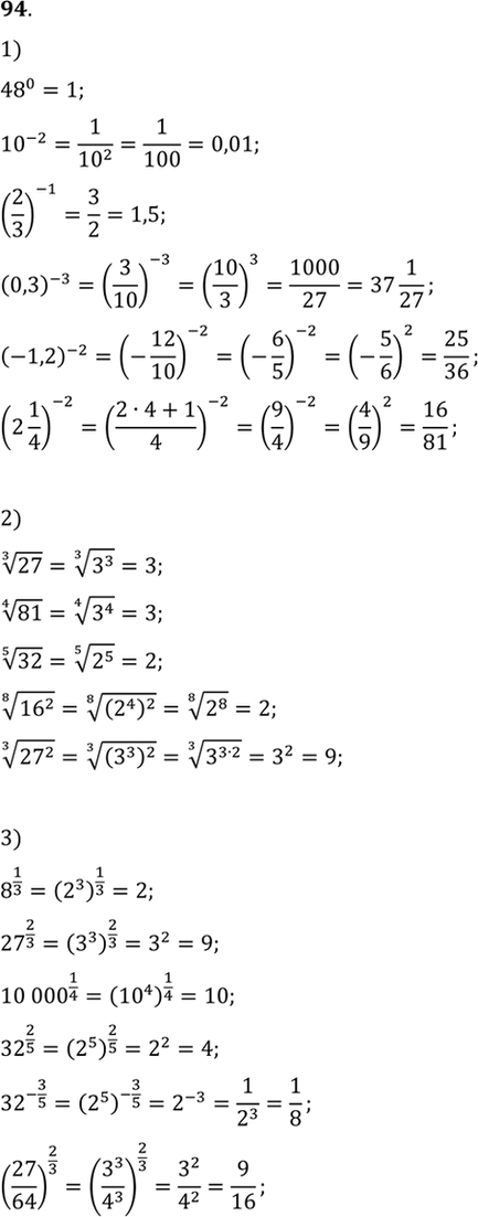 Изображение 94. Вычислить:  1) 48^0, 10^-2, (2/3)^-1, (0,3)^-3, (-1,2)^-2, (2*1/4)^-2;  2) корень 3 степени 27, корень 4 степени 81, корень...