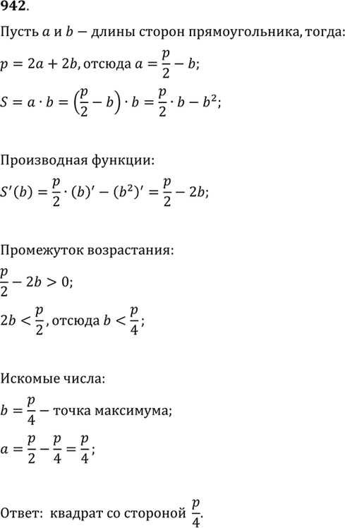 Изображение 942 Из всех прямоугольников с периметром р найти прямоугольник наибольшей...