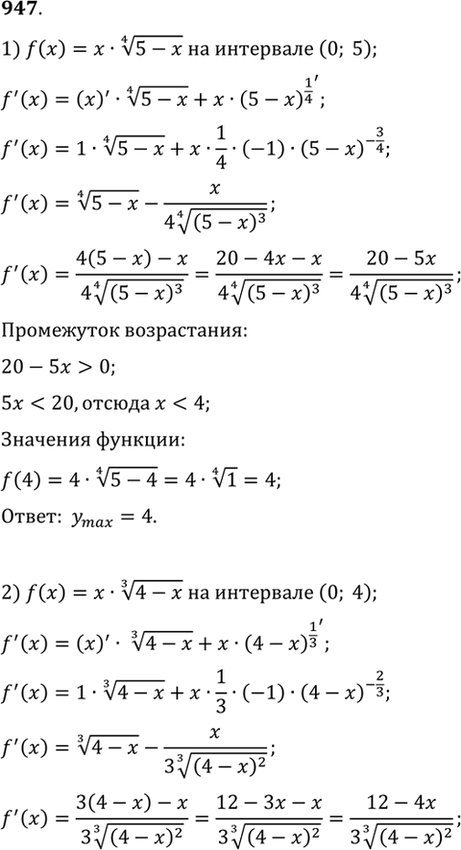 Изображение 947 Найти наибольшее значение функции:  1) x корень 4 степени (5-х) на интервале (0; 5);  2) х корень 3...