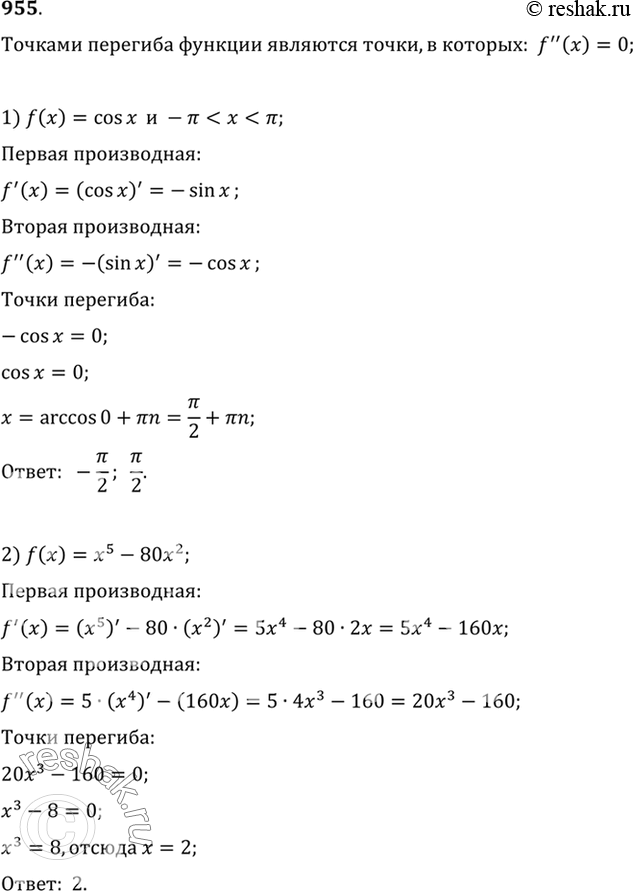Изображение 955 Найти точки перегиба функции f (х), если:   1) f (x) = cos х, -пи < х < пи;   2) f (х) = х5- 80х2  3) f (х)= 12х3 - 24х2 +...