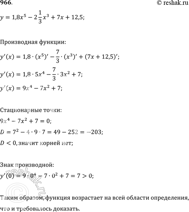 Изображение 966 Доказать, что функция у = 1,8х5 - 2*1x3/3 + 7х + 12,5 возрастает на всей области...