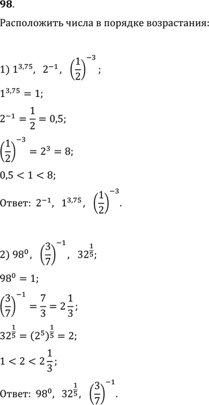 Изображение 98. Расположить числа в порядке возрастания:  1) 1^3,75, 2^-1, (1/2)^-3;  2)98^0, (3/7)^-1,...