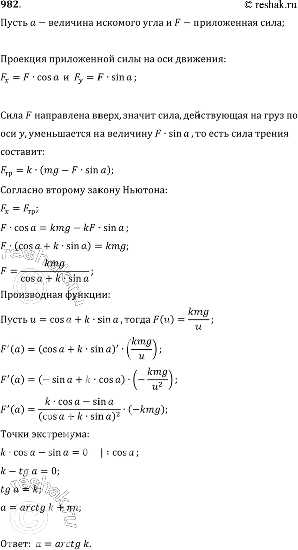 Изображение 982 Груз, лежащий на горизонтальной плоскости, нужно сдвинуть с места силой, приложенной к...