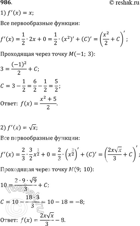 Изображение 986 Для функции f(x) найти первообразную, график которой проходит через точку М:  1) f(x) = x, М (-1; 3);	  2) f(x)	= корень x, М (9;...