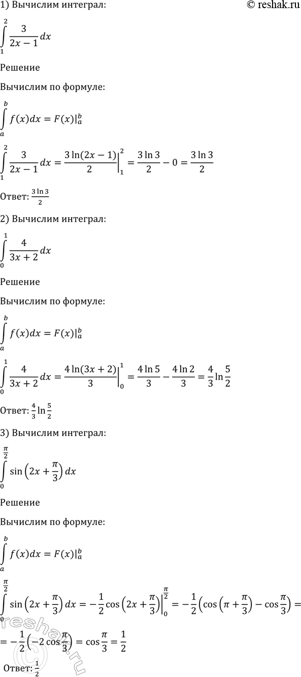 Изображение 1010 1) интеграл (1;2) 3dx/(2x-1);  2) интеграл (0;1) 4dx/(3x+2);  3) интеграл (1;пи/2)...