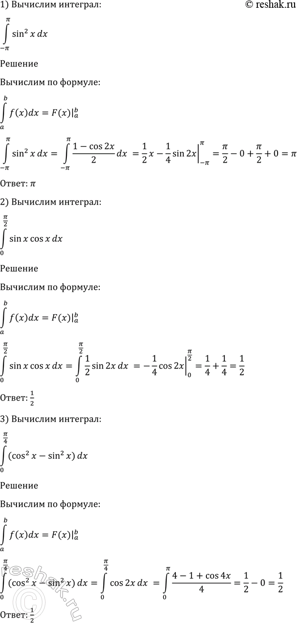 Изображение 1011 1) интеграл (-пи;пи) sin2xdx;  2) интеграл (0;пи/2) sinxcosxdx;  3) интеграл (0;пи/4) (cos2x-sin2x)dx;  4) интеграл (0;пи)...