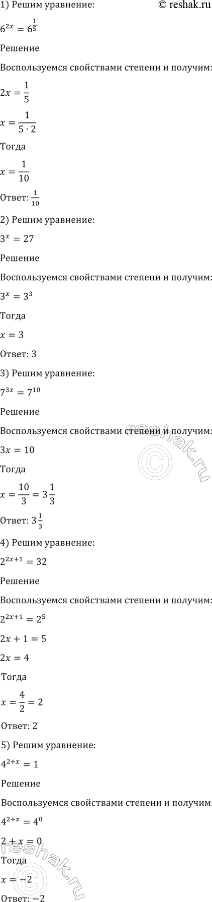 Изображение 103. Решить уравнение:  1) 6^2x = 6^1/5;  2) 3x=27;  3) 7^3x = 7^10;  4) 2^(2x+1) = 32;  5) 4^(2+x) =...