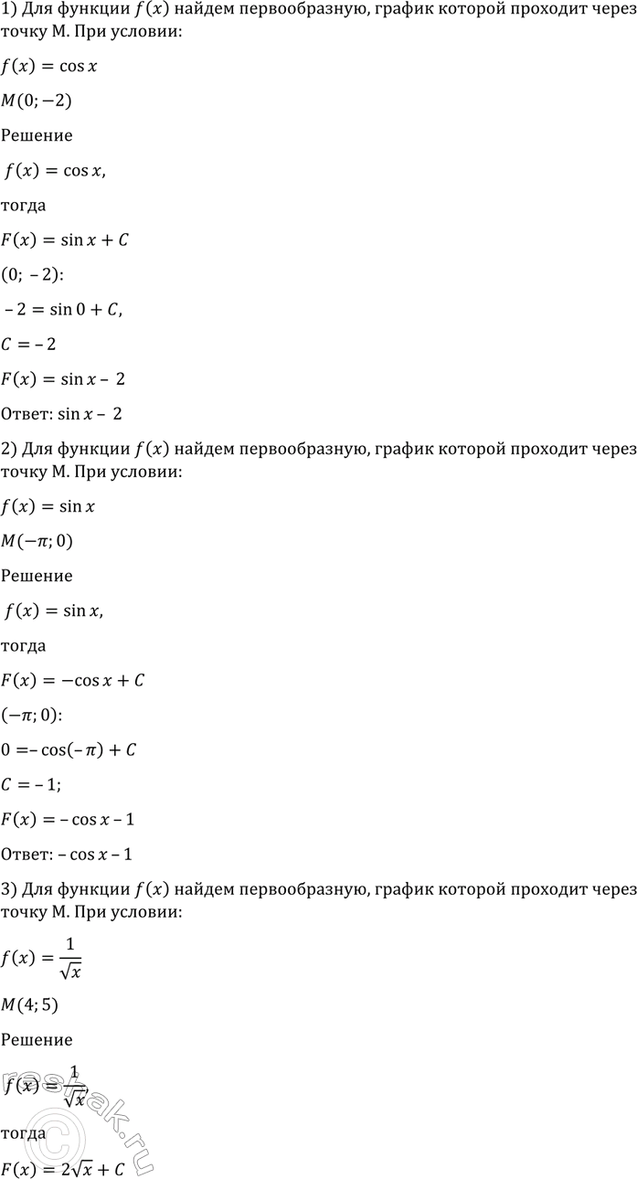 Изображение 1033 Для функции f (x) найти первообразную, график которой проходит через точку М:  1) f (х) = cos х, М...