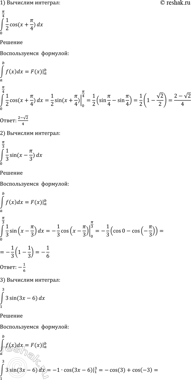 Изображение 1037 1) интеграл (0;пи/2) 1/2cos(x+пи/4)dx;  2) интеграл (0;пи/3) 1/3sin(x-пи/3)dx;  3) интеграл (1;3) sin(3x-6)dx;  4) интеграл (0;3)...