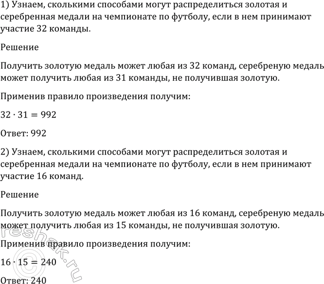 Изображение 1049 Сколькими способами могут распределиться золотая и серебряная медали на чемпионате по футболу, если в нём принимают участие:  1) 32 команды;   2) 16...