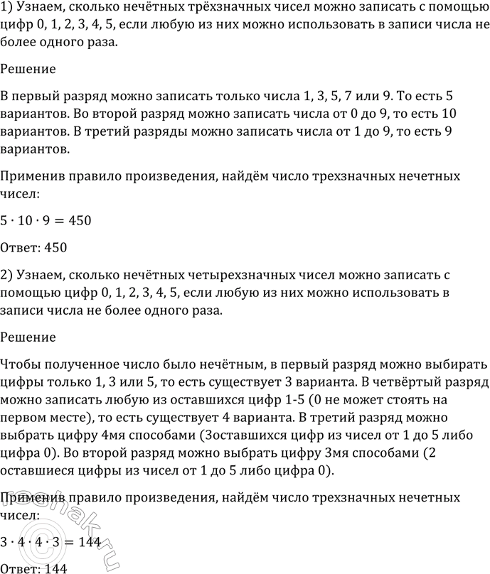 Изображение 1058 Сколько нечётных: 1) трёхзначных; 2) четырёхзначных чисел можно записать с помощью цифр 0, 1,...