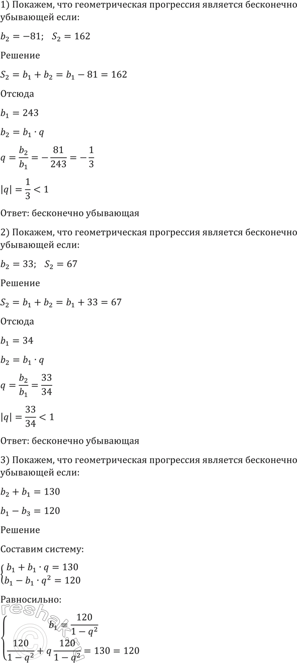 Изображение 106. Показать, что геометрическая прогрессия является бесконечно убывающей, если:  1) b2=-81, s2=162;  2) b2=-33, s2=67;  3) b1+b2=130, b1-b3=120;  4) b2+b4=68,...