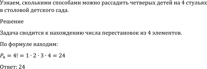 Изображение 1060 Сколькими способами можно рассадить четверых детей на четырёх стульях в столовой детского...