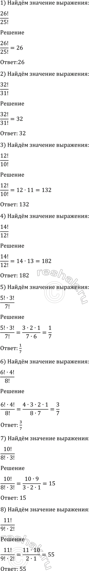 Изображение 1065 Найти значение выражения:  1) 26!/25!;  2) 32!/31!;  3) 12!/10!;  4) 14!/12!;  5) 5!*3!/7!;  6) 6!*4!/8!;  7) 10!/8!*3!;  8)...