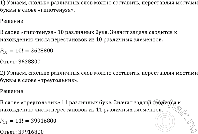 Изображение 1068 Сколько различных слов можно составить, переставляя местами буквы в слове: 1) гипотенуза; 2)...