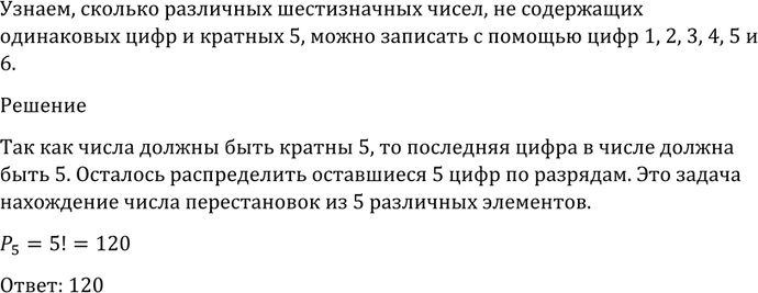 Изображение 1069 Сколько различных шестизначных чисел, не содержащих одинаковых цифр и кратных 5, можно записать с помощью цифр 1, 2, 3, 4, 5 и...