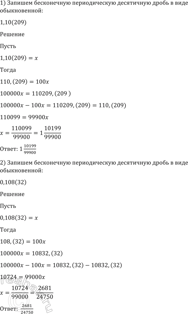 Изображение 107. Записать бесконечную периодическую десятичную дробь в виде обыкновенной: 1) 1,10(209); 2)...
