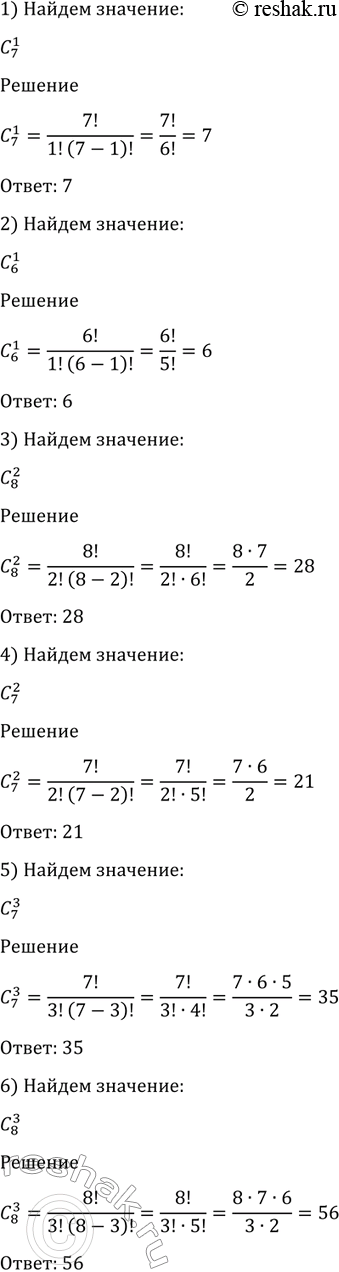 Изображение 1080 Найти значение:  1) С 1/7;  2) С 1/6;  3) С 2/8;  4) С 2/7;  5) С 3/7;  6) С 3/8;  7) С 8/9;  8) С 9/10;  9) С 15/15;  10) С 12/12;  11) С...