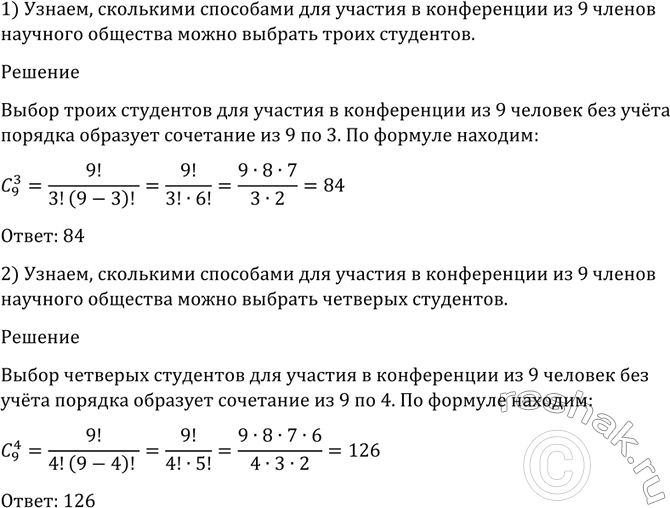Изображение 1081 Сколькими способами для участия в конференции из 9 членов научного общества можно выбрать:  1) троих студентов; 2) четверых...