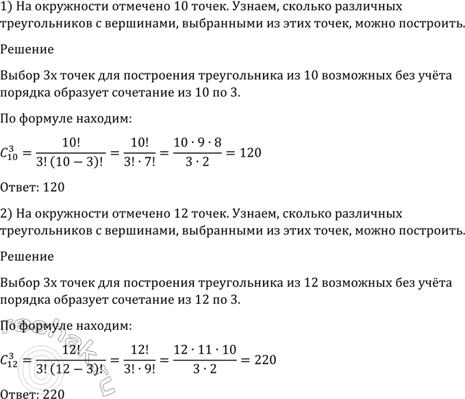 Изображение 1085 На окружности отмечено: 1) 10 точек; 2) 12 точек. Сколько различных треугольников с вершинами, выбранными из этих точек, можно...