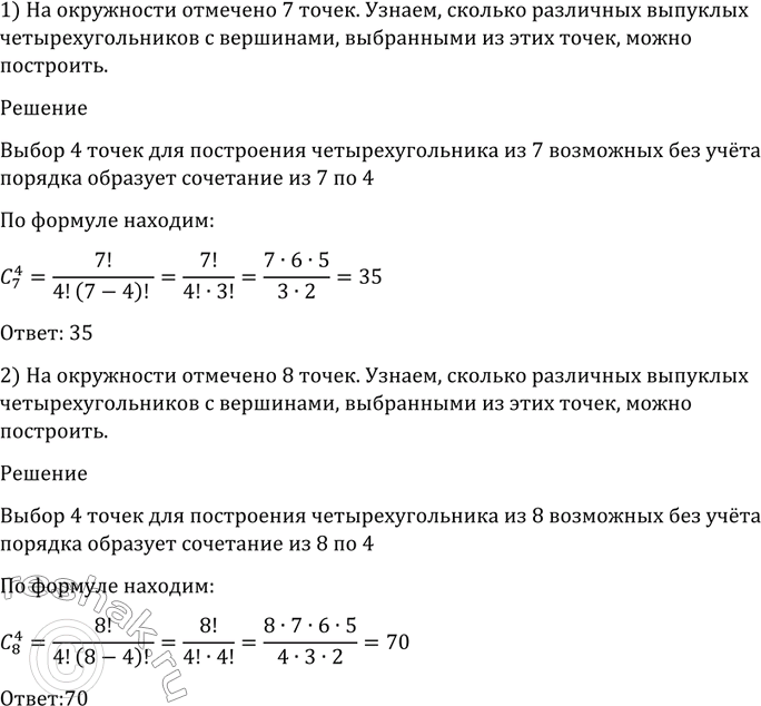 Изображение 1086 На окружности отмечено: 1) 7 точек; 2) 8 точек. Сколько различных выпуклых четырёхугольников с вершинами, выбранными из этих точек, можно...