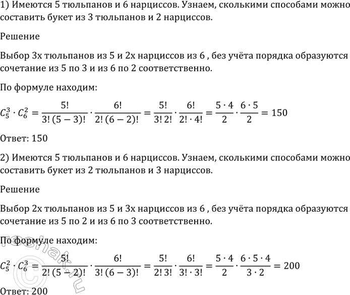 Изображение 1088 Имеются 5 тюльпанов и 6 нарциссов. Сколькими способами можно составить букет: 1) из 3 тюльпанов и 2 нарциссов; 2) из 2 тюльпанов и 3...