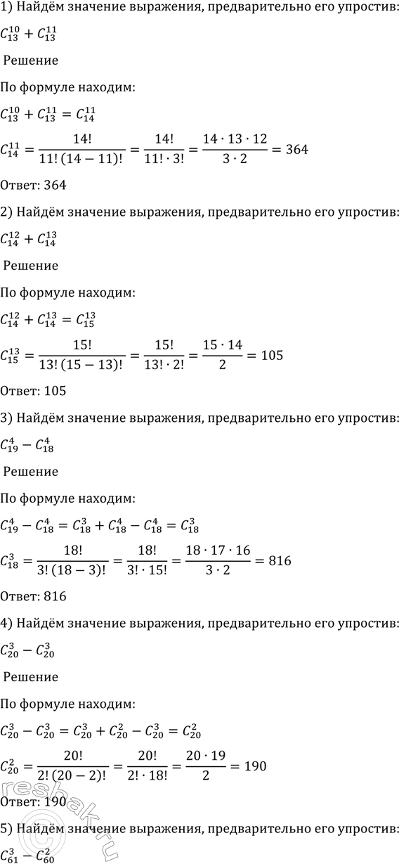 Изображение 1090 Найти значение выражения, предварительно его упростив:  1) C 10/13 + C 11/13;  2) C 12/14 + C 13/14;  3) C 4/19 - C...