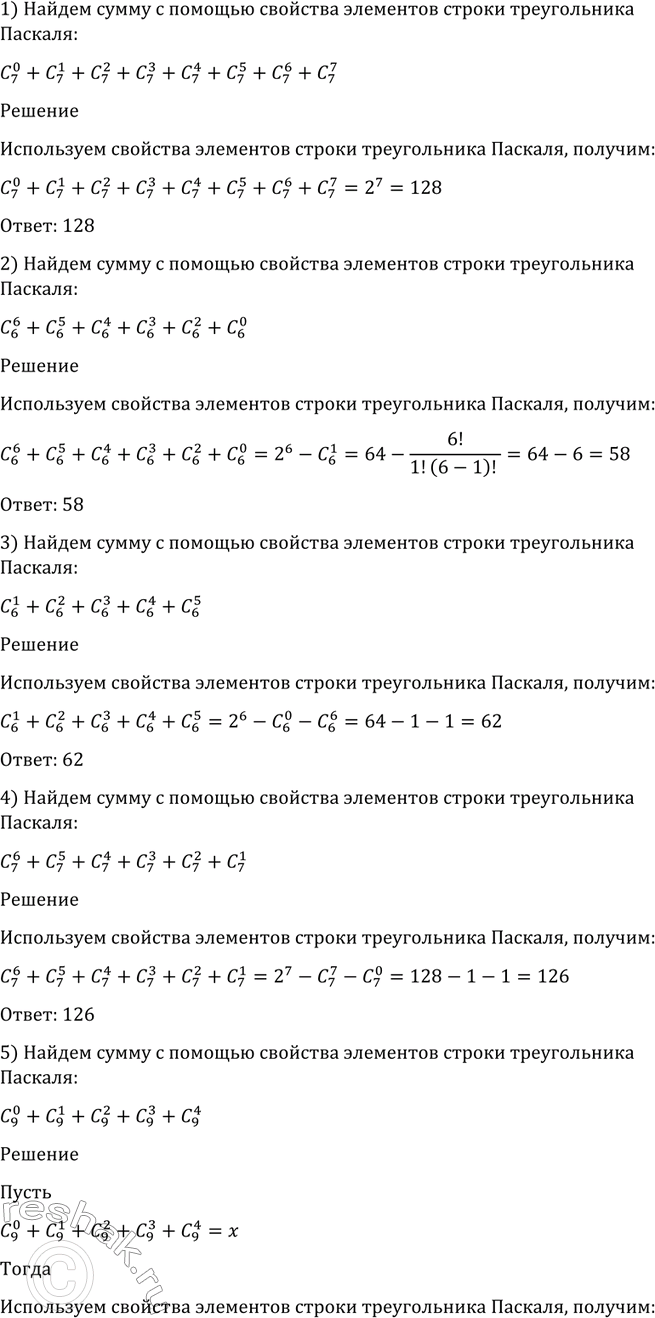 Изображение 1095 С помощью свойства элементов строки треугольника Паскаля найти сумму:  1) C 0/7 + C 1/7 + C 2/7 + C 3/7...