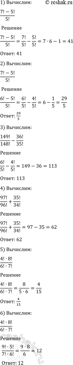 Изображение 1097 Вычислить:  1) (7!- 5!)/5!;  2) (6!- 4!)/5!;  3) 149!/148! - 36!/35!;  4) 97!/96! + 35!/34!;  5) (4!*8!)/(6!*7!);  6)...