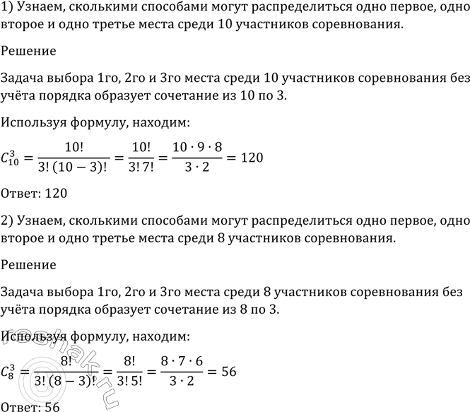 Изображение 1103 Сколькими способами могут распределиться одно первое, одно второе и одно третье места среди: 1) десяти; 2) восьми участников...