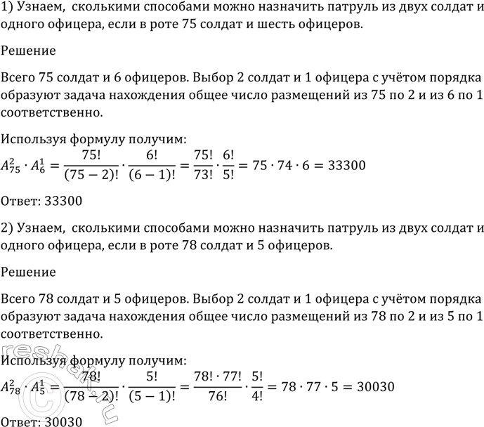 Изображение 1107 Сколькими способами можно назначить патруль из двух солдат и одного офицера, если в роте:  1) 75 солдат и 6 офицеров; 2) 78 солдат и 5...