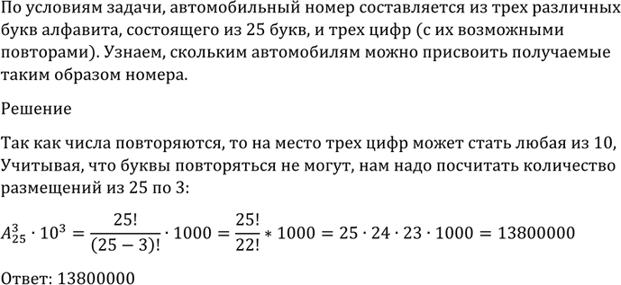 Изображение 1112 В некотором государстве автомобильный номер составляется из трёх различных букв...