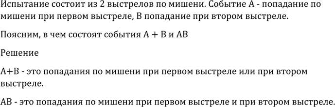 Изображение 1120 (Устно.) Испытание состоит из двух выстрелов по мишени. Событие А — попадание по мишени...
