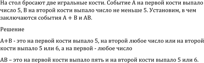 Изображение 1121 На стол бросают две игральные кости. Событие А — на первой кости выпало число 5, В — на...