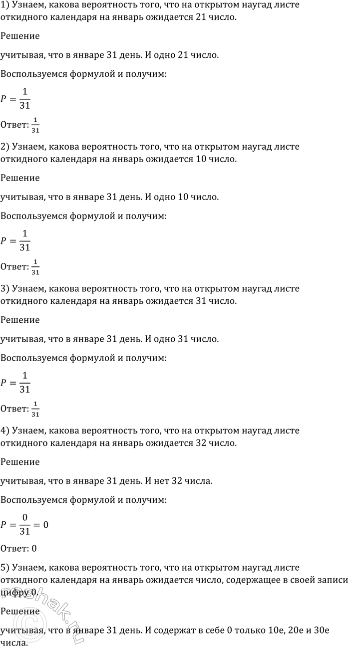 Изображение 1126 Какова вероятность того, что на открытом наугад листе откидного календаря на январь...