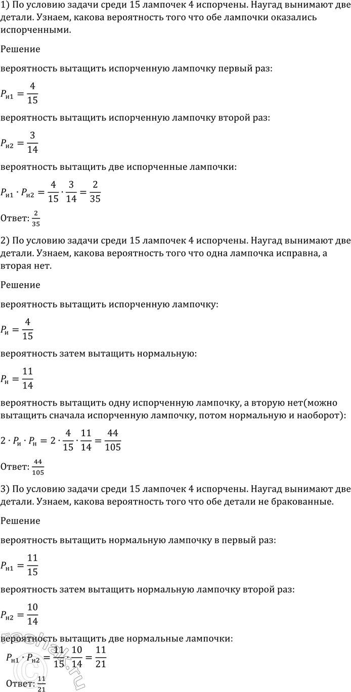 Изображение 1131 Среди 15 лампочек 4 испорчены. Наугад берут 2 лампочки. Какова вероятность того, что: 1) обе...