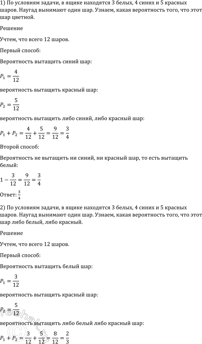 Изображение 1135 В ящике находятся 3 белых, 4 синих и 5 красных шаров. Наугад вынимают один шар. Какова...