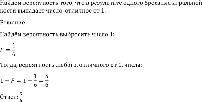 Изображение 1137 Найти вероятность того, что в результате одного бросания игральной кости выпадет число, отличное от...